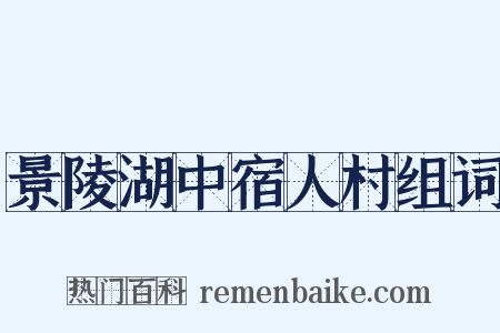 景陵湖中宿人村组词是什么意思的图片